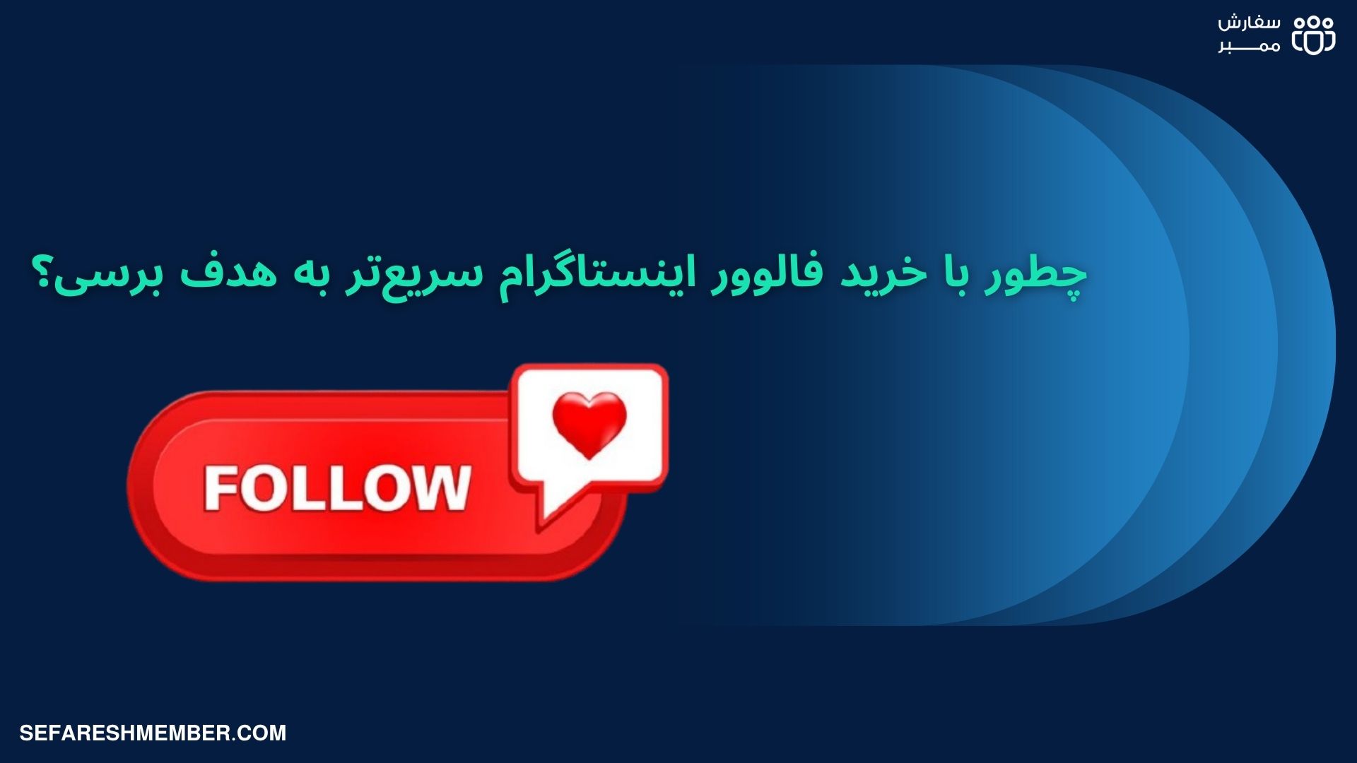 خرید فالوور اینستاگرام